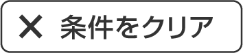 検索条件をクリア