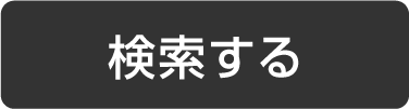 検索する