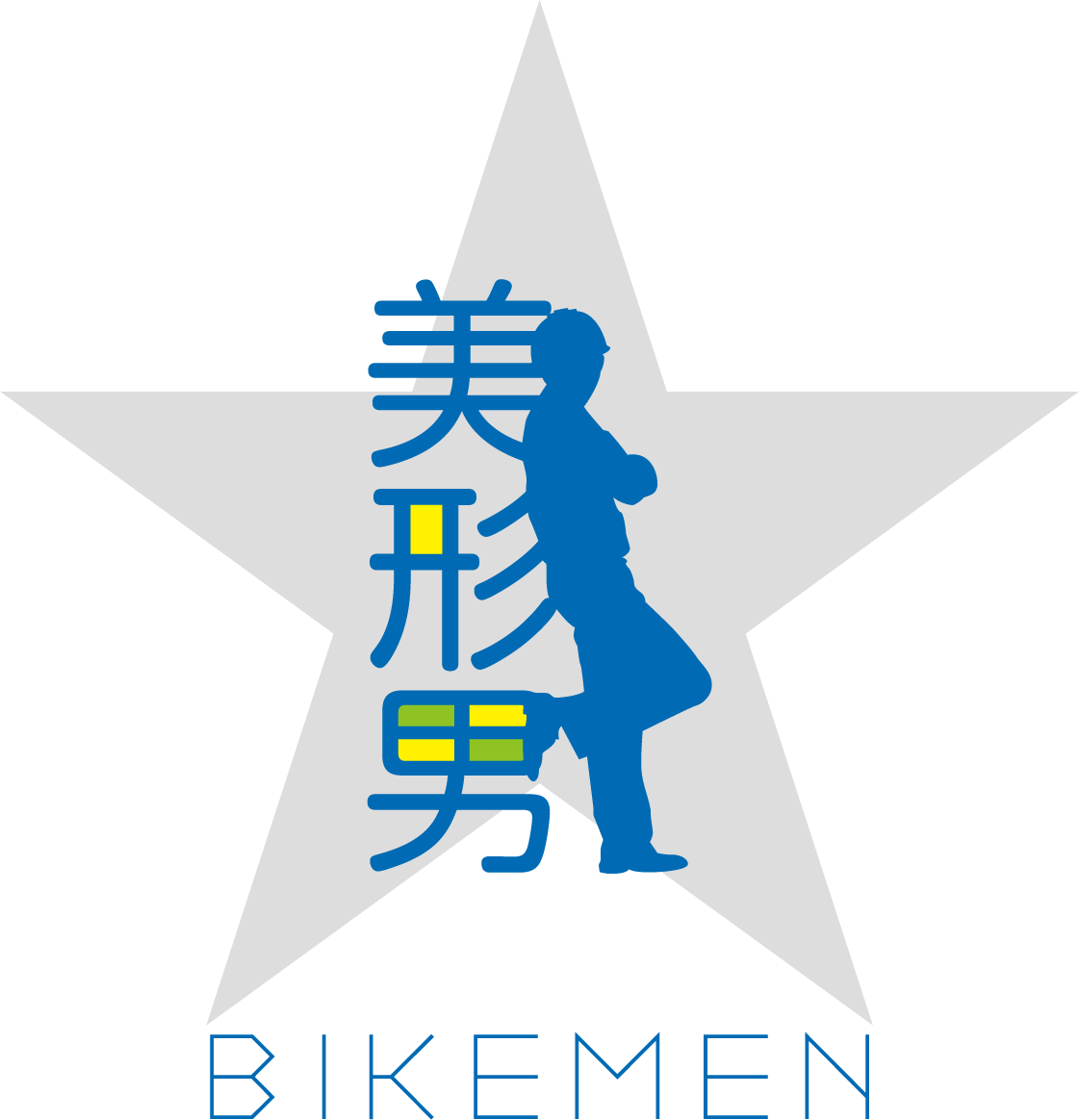 美形男 bikemen